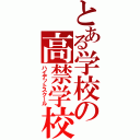 とある学校の高禁学校（ハイデットスクール）