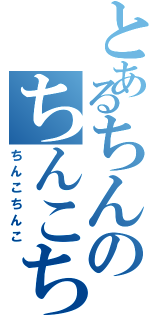 とあるちんのちんこちんこ（ちんこちんこ）