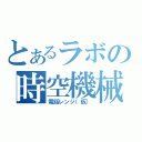 とあるラボの時空機械（電話レンジ（仮））