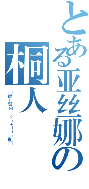 とある亚丝娜の桐人（❤晴儿酱Ｍｉｃｈｅｌｌｅ制❤）