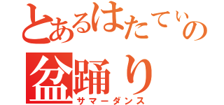 とあるはたてぃの盆踊り（サマーダンス）