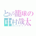 とある籠球の中村哉太（ポイントガード）