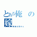 とある俺の嫁（異論は認めん）