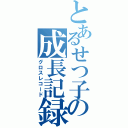 とあるせつ子の成長記録（グロスレコード）