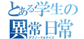 とある学生の異常日常（アブノーマルデイズ）