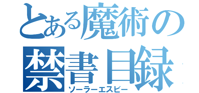 とある魔術の禁書目録（ソーラーエスビー）