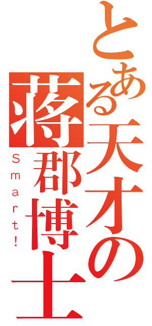 とある天才の蒋郡博士（Ｓｍａｒｔ！）