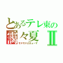 とあるテレ東の靄々夏Ⅱ（モヤモヤさまぁーず）