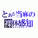 とある当麻の裸体感知（らたいかんち）