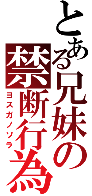 とある兄妹の禁断行為（ヨスガノソラ）