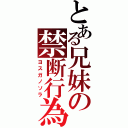 とある兄妹の禁断行為（ヨスガノソラ）