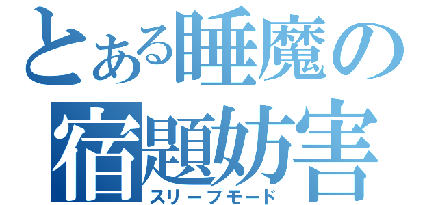 とある睡魔の宿題妨害（スリープモード）