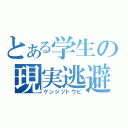 とある学生の現実逃避（ゲンジツトウヒ）