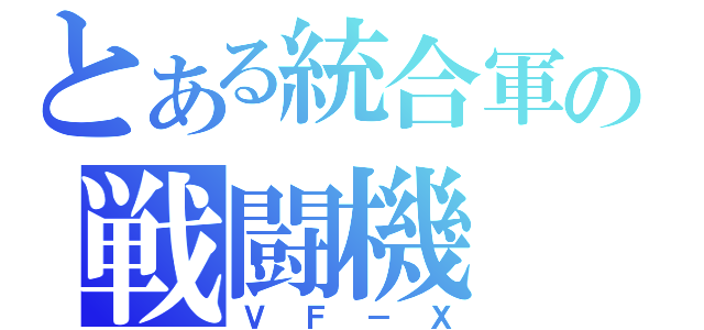 とある統合軍の戦闘機（ＶＦ－Ｘ）