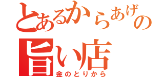 とあるからあげの旨い店（金のとりから）