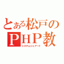 とある松戸のＰＨＰ教室（システムシェアード）