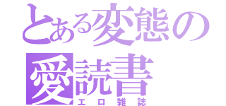 とある変態の愛読書（エロ雑誌）