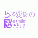 とある変態の愛読書（エロ雑誌）