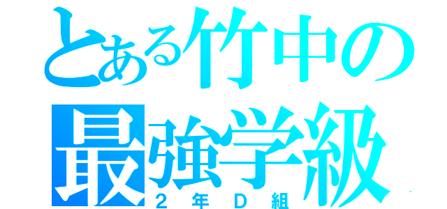 とある竹中の最強学級（２年Ｄ組）