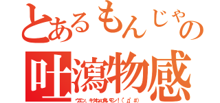 とあるもんじゃの吐瀉物感（ウエッ、キタねぇ食いモン！（°д°＃））