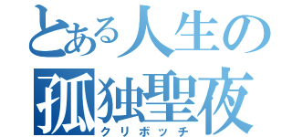 とある人生の孤独聖夜（クリボッチ）