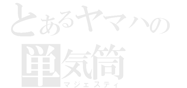 とあるヤマハの単気筒（マジェスティ）