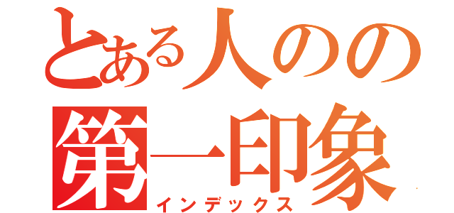 とある人のの第一印象（インデックス）