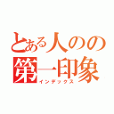 とある人のの第一印象（インデックス）