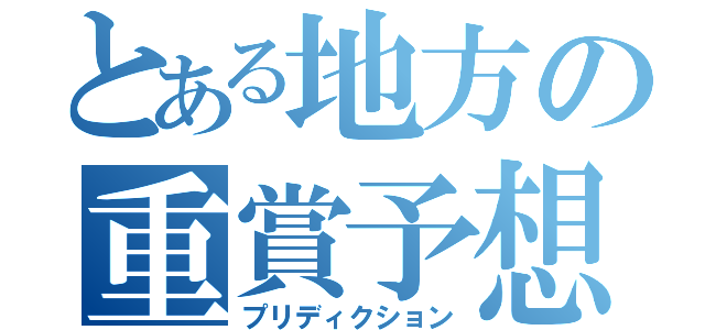 とある地方の重賞予想（プリディクション）