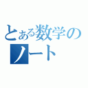 とある数学のノート（）