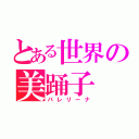 とある世界の美踊子（バレリーナ）