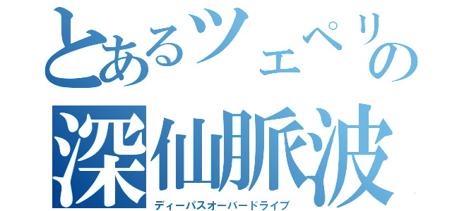 とあるツェペリの深仙脈波紋疾走（ディーパスオーバードライブ）