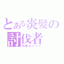 とある炎髮の討伐者（灼眼のシャナ）