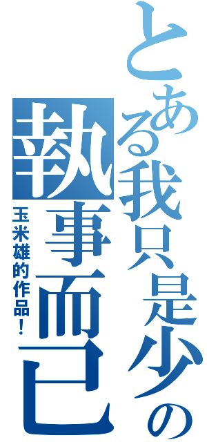 とある我只是少爺の執事而已（玉米雄的作品！）