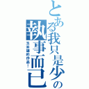 とある我只是少爺の執事而已（玉米雄的作品！）