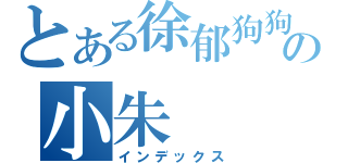 とある徐郁狗狗の小朱（インデックス）