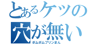 とあるケツの穴が無い（ポムポムプリンまん）