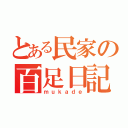 とある民家の百足日記（ｍｕｋａｄｅ）