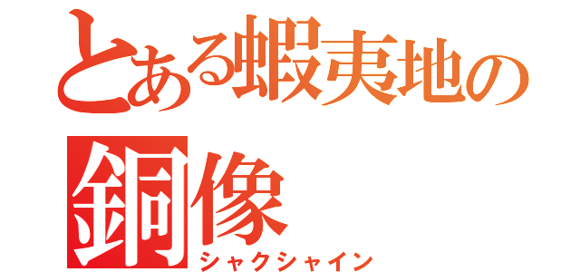 とある蝦夷地の銅像（シャクシャイン）