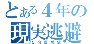 とある４年の現実逃避（５年目希望）