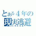 とある４年の現実逃避（５年目希望）