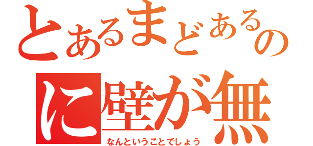 とあるまどあるのに壁が無い（なんということでしょう）