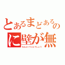 とあるまどあるのに壁が無い（なんということでしょう）