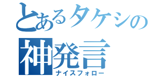 とあるタケシの神発言（ナイスフォロー）