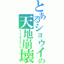 とあるショウイの天地崩壊（ナイツオブラウンド）