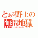 とある野上の無間地獄（インフェルニティ）