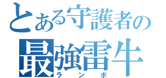 とある守護者の最強雷牛（ランボ）