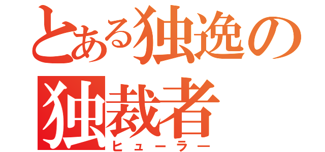 とある独逸の独裁者（ヒューラ―）