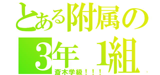 とある附属の３年１組（斎木学級！！！）