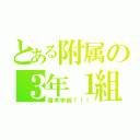 とある附属の３年１組（斎木学級！！！）